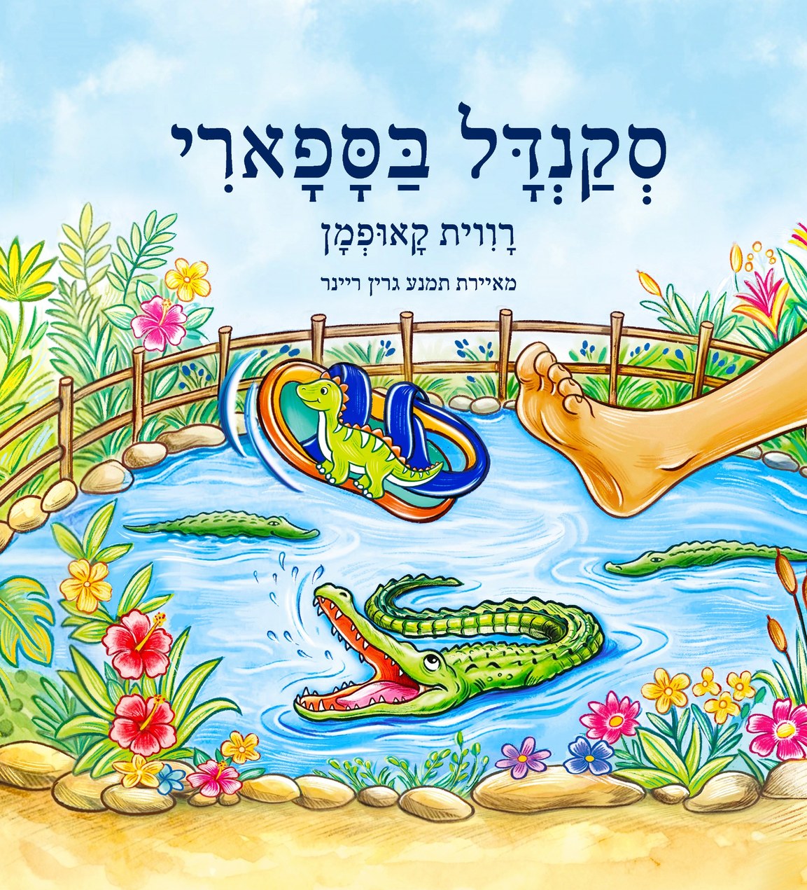 כריכת הספר סקנדל בספארי מאת רווית קאופמן: איור בצבעי מים של ילד רץ בשביל הספארי בין ג'ירפה, זברות וקופים, וסנדל בודד מונח על השביל