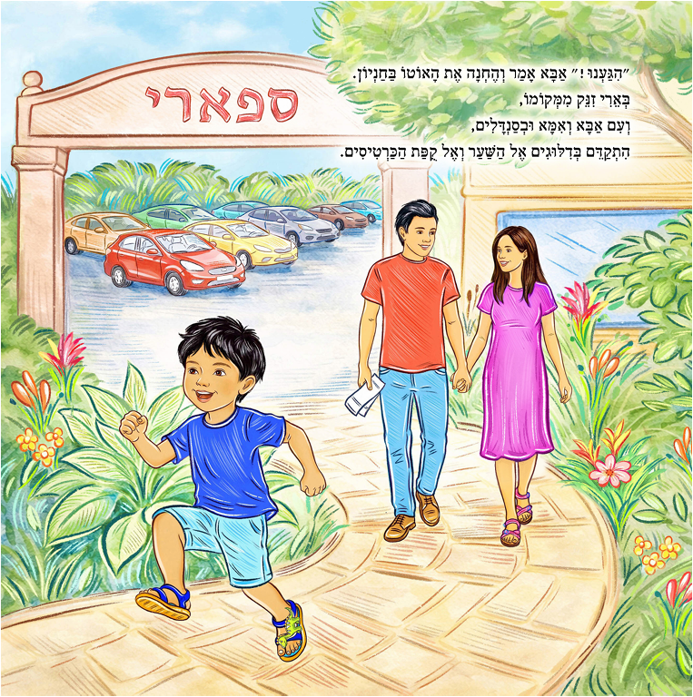כפולה מתוך הספר: בארי רץ אל שער הספארי, ואמא ואבא צועדים אחריו בבוקר בהיר